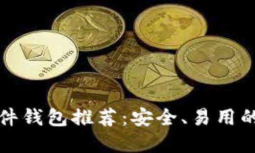 比特币硬件钱包推荐：安全、易用的优质选择