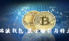 详解瑞波钱包：最全解析与特点分享