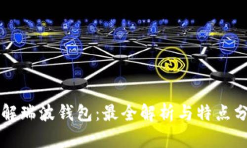 详解瑞波钱包：最全解析与特点分享