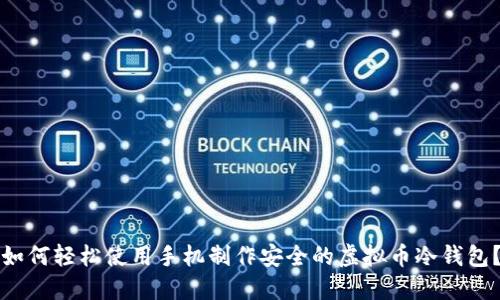 如何轻松使用手机制作安全的虚拟币冷钱包？