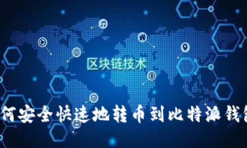 如何安全快速地转币到比特派钱包？