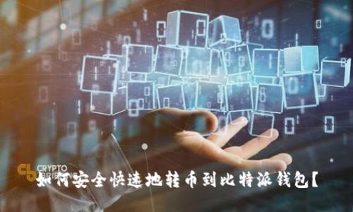 如何安全快速地转币到比特派钱包？