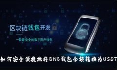 如何安全便捷地将BNB钱包余额转换为USDT