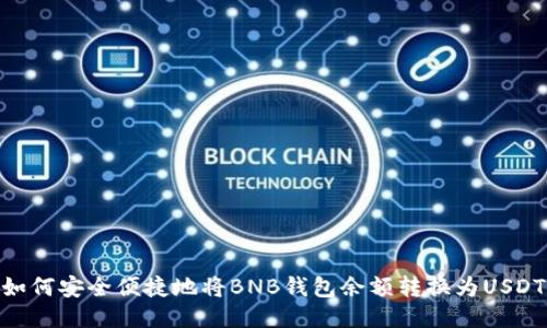 如何安全便捷地将BNB钱包余额转换为USDT