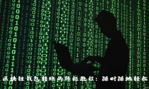 精通区块链钱包转账的终极教程: 随时随地轻松操作