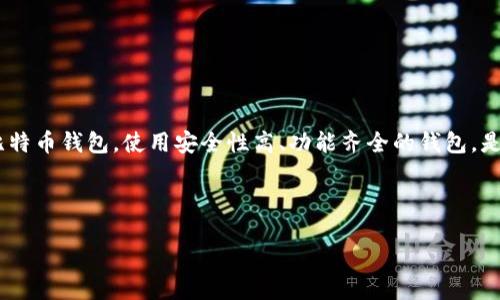 思考用户使用比特币钱包的需求

在当今数字货币迅速发展的时代，比特币作为最受欢迎的加密货币，吸引了无数投资者和使用者。然而，对于新手来说，了解如何找到比特币钱包，使用安全性高、功能齐全的钱包，是他们首先需要解决的问题。比特币钱包就像是你数字资产的银行账户，选择合适的钱包，使得你的数字资产管理变得更加安全和便利。

精确

如何安全找到高效的比特币钱包？