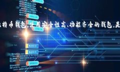 思考用户使用比特币钱包的需求在当今数字货币