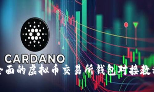 全面的虚拟币交易所钱包对接教程