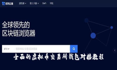 全面的虚拟币交易所钱包对接教程