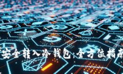 如何将USDT安全转入冷钱包：全方位指南与实用技