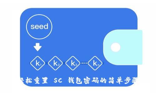 轻松重置 SC 钱包密码的简单步骤