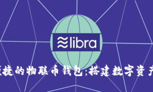  安全便捷的物联币钱包：搭建数字资产的桥梁