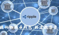  安全便捷的物联币钱包：