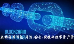 探索以太坊通用钱包：简