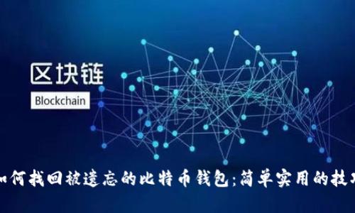 如何找回被遗忘的比特币钱包:简单实用的技巧
