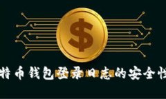 深入了解比特币钱包登录