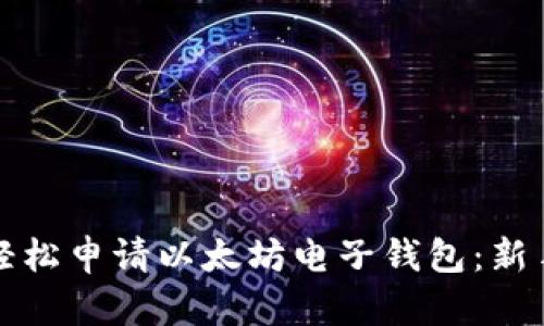如何轻松申请以太坊电子钱包：新手指南