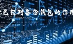 虚拟货币备份钱包怎么打