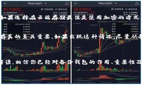 虚拟货币备份钱包怎么打开

虚拟货币的流行让越来越多的人关注起了数字资产管理，其中备份钱包的打开和使用尤为重要。在进入这个话题之前，我们首先需要理解什么是虚拟货币备份钱包。

什么是备份钱包？

备份钱包是一种存储和管理虚拟货币私钥的工具，为用户提供安全的数据备份。在虚拟货币的世界里，私钥相当于你的银行账户密码，只有你拥有私钥，才能够控制和管理你的数字资产。因此，备份钱包是保护虚拟资产的一道重要防线。

为何需要备份钱包？

如果你不小心遗失了设备，或者设备损坏、被盗，若没有备份，你的虚拟货币将会无法找回。这就是为什么务必要确保有可靠的备份。很多人可能会觉得，我只要记住密码就够了，但事实上，随着网络安全问题频发，有效的备份显得尤为重要。

备份钱包的打开步骤

打开备份钱包的步骤其实并不复杂，下面就为大家详细解析一下。

h41. 安装钱包软件/h4
首先，你需要下载一个兼容的虚拟货币钱包软件。推荐选择知名度高、安全性强的钱包，例如Ledger、Trezor、Exodus等。不同钱包在界面和操作上可能会有差别，但大致的流程相似。

h42. 导入备份文件/h4
在钱包软件中，选择导入或恢复选项，通常会要求你输入备份时得到的助记词、种子词或者私钥。在这一步，切记要确保输入的信息是准确无误的。

h43. 完成复原/h4
输入所有必要的信息后，系统会开始进行恢复。等待片刻后，你的虚拟货币将会回到钱包中。建议在此时再次检查一下余额，确保所有内容都已成功恢复。

h44. 定期更新备份/h4
完成钱包恢复后，一定要定期更新备份，尤其是当你进行新的资金交易时，确保你的备份文件是最新的。不必要的风险要尽量降低。

在打开备份钱包之前你需要准备些什么？

在实际操作之前，有一些必要的准备工作会让过程更加顺利：

h41. 挑选一个安全的环境/h4
确保你在安全的网络环境中进行备份钱包的操作，避免公共Wi-Fi的使用，以降低被黑客入侵的风险。

h42. 强化的密码保护/h4
选择一个复杂且独特的密码，确保你的钱包是安全的。同时，使用双因素认证，也是进一步保护虚拟资产的有效手段。

h43. 记录好助记词/h4
助记词是备份钱包的关键；一定要将其写下并妥善保存，不要仅依赖电子设备。电子设备故障时，助记词就是你唯一的救命稻草。

备份钱包的常见问题

在使用过程中，用户常常会遇到一些困难或疑惑。这里列出几个常见问题：

h41. 如何确保备份钱包的安全性？/h4
安全性是任何涉及财务交易的事情中必须要考虑的。如果你在家中保存备份文件，务必选择一个隐秘、安全的地方；而如果选择在云端存储最佳是使用加密的方式，并设置强密码。还可以考虑使用冷钱包，不连接网络的USB钱包，提供更高的安全性。

h42. 如果忘记助记词，我该怎么办？/h4
助记词是备份钱包的“通行证”，一旦遗失或忘记，很多情况下是无法恢复钱包里的资产的。因此，记住助记词的正确保存真的至关重要。如果出现这种情况，尽量从备份记录中找回，或者寻求专业的技术支持。预防胜于治疗，最好在机会允许克服这样的麻烦。

结束语

无论是投资虚拟货币，还是日常交易，了解如何安全地打开备份钱包是每个用户都需要掌握的技能。通过以上的详尽解读，相信你已经对备份钱包的作用、重要性及打开方法有了更深刻的认识。愿每位投资者都能安全、顺畅地管理自己的数字资产，享受虚拟货币带来的便利与乐趣。

虚拟货币,备份钱包,数字资产,私钥保护/guanjianci