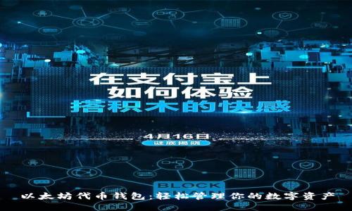 以太坊代币钱包：轻松管理你的数字资产