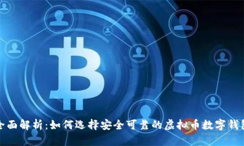 全面解析：如何选择安全可靠的虚拟币数字钱包