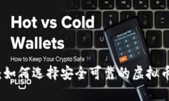 全面解析：如何选择安全可靠的虚拟币数字钱包