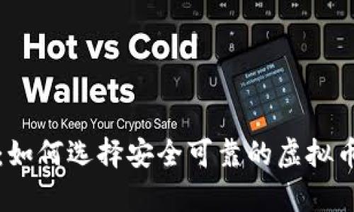 全面解析：如何选择安全可靠的虚拟币数字钱包