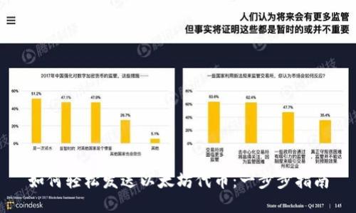 如何轻松发送以太坊代币：一步步指南