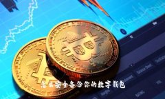 怎么安全备份你的数字钱
