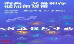 在钱包购买以太坊的币：一个简单易懂的指南在