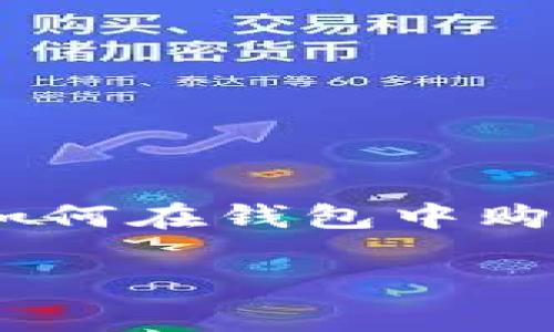 在钱包购买以太坊的币：一个简单易懂的指南

在当今数字货币的世界里，以太坊（Ethereum）无疑是一个备受关注的项目。随着越来越多的人加入到这个领域，如何在钱包中购买以太坊的货币成为了一个热门话题。本文将带你走进这个过程，帮助你更清晰地理解如何安全、便捷地进行操作。

钱包购买以太坊的简单流程