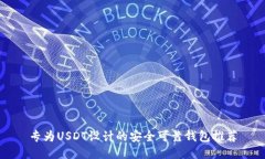专为USDT设计的安全可靠钱