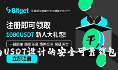 专为USDT设计的安全可靠钱包推荐