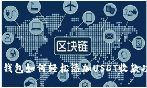 火币钱包如何轻松添加USDT收款功能？