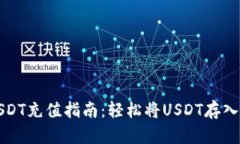 火币网USDT充值指南：轻松