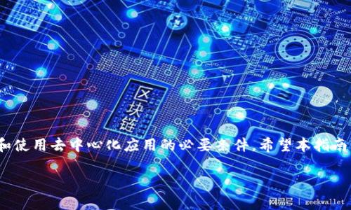 讲解以太坊钱包及其注册步骤

近几年，随着区块链技术的快速发展，以太坊作为一种开放式的区块链平台，逐渐受到大众的关注。越来越多的人希望通过以太坊进行交易、投资，或是使用去中心化应用（DApps）。但想要参与到以太坊的世界中，首先你需要一个适合的以太坊钱包。

在这里，我将详细介绍如何注册一个以太坊钱包，帮助你安全、顺利地进入这个令人激动的数字资产领域。

什么是以太坊钱包？

以太坊钱包是你存储以太币（ETH）及其他基于以太坊的平台上的代币的地方。钱包的类型有很多，包括软件钱包、硬件钱包和纸钱包等。软件钱包又分为桌面钱包、移动钱包和在线钱包，每种钱包都有其优缺点。


以太坊钱包的种类

1. 软件钱包: 通常是应用程序，安装在电脑或手机上，可以随时随地进行交易，方便快捷。
br
2. 硬件钱包: 这种钱包是一种物理设备，类似于USB，安全性高，适合长期存储大量数字资产。
br
3. 纸钱包: 这是将你的公钥和私钥打印在纸上，安全性极高，但要小心保存，避免丢失。


以太坊钱包的注册步骤

以下是注册以太坊钱包的基本步骤：

1. 选择钱包类型: 根据你的需求选择合适的钱包类型。如果你只是想进行小额交易，软件钱包可能更加方便。

2. 下载钱包应用程序: 如果选择软件钱包，确保从官方渠道下载，例如MetaMask、Trust Wallet或MyEtherWallet等。

3. 创建钱包: 打开应用程序，按照提示创建新钱包。通常需要设置一个强密码，同时一些钱包会生成助记词并要求你记录下来。

4. 备份你的钱包: 记下助记词并妥善保存，这是找回钱包的重要凭证。不要把助记词和密码告诉任何人。

5. 充值以太币: 注册成功后，你可以通过交易所或其他渠道给你的钱包充值，以便开始使用。


选取合适的以太坊钱包

在选择以太坊钱包时，有几个关键因素需要考虑：

- 安全性: 选择有良好安全记录的钱包是极其重要的，硬件钱包通常提供更高的安全性。
- 易用性: 界面友好、易于操作的钱包可以让新手用户更加顺利地上手。
- 支持的币种: 如果你想交易多种加密货币，选择一个支持多种代币的钱包会更加方便。

通过这些因素的比较，你可以找到适合自己的以太坊钱包，并顺利完成注册。

如何提升以太坊钱包的安全性

1. 使用复杂密码: 确保你的钱包密码足够复杂，以提高安全性。
2. 启用双重认证: 如果你所使用的钱包支持双重认证，务必启用这一功能，增加账户的安全防护。
3. 定期更新软件: 保持钱包和相关软件的最新版本，有助于减少安全漏洞带来的风险。

常见问题解答
问题一: 如果忘记钱包密码，该怎么找回？


如果你遗忘了钱包密码，恢复的方法取决于你钱包的类型。某些钱包提供了恢复选项，例如使用助记词或者恢复链接。一定要在注册时备份好这些信息。对于硬件钱包，通常会有特别的恢复步骤。

然而，某些情况下，如果你没有助记词或恢复方法，恢复几乎是不可能的，因此备份是极为重要的。

问题二: 加密货币投资的风险有哪些？

加密货币市场波动极大，投资时需要极其谨慎。以下是一些主要风险：

- 市场波动性: 加密货币的价格波动非常剧烈，一夜之间可能上涨或下降数十个百分点。
- 黑客攻击: 尽管许多钱包都具有较高的安全性，但仍有黑客可能对交易所和个人钱包发起攻击。
- 法律政策风险: 随着政府对加密货币的监管政策不断变化，可能会影响你的投资。

因此，在投资之前，务必要做好充分的研究，明智地评估风险与收益。

总结

注册以太坊钱包是走进数字货币世界的重要一步，它不仅仅是一个存储工具，更是你进行投资、交易和使用去中心化应用的必要条件。希望本指南能帮助到你，让你的以太坊之旅安全而顺利。

如何注册以太坊钱包My - 新手指南和安全性提升建议