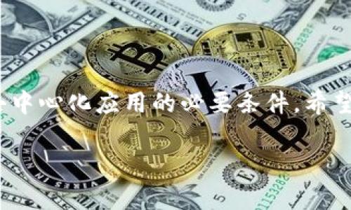 讲解以太坊钱包及其注册步骤

近几年，随着区块链技术的快速发展，以太坊作为一种开放式的区块链平台，逐渐受到大众的关注。越来越多的人希望通过以太坊进行交易、投资，或是使用去中心化应用（DApps）。但想要参与到以太坊的世界中，首先你需要一个适合的以太坊钱包。

在这里，我将详细介绍如何注册一个以太坊钱包，帮助你安全、顺利地进入这个令人激动的数字资产领域。

什么是以太坊钱包？

以太坊钱包是你存储以太币（ETH）及其他基于以太坊的平台上的代币的地方。钱包的类型有很多，包括软件钱包、硬件钱包和纸钱包等。软件钱包又分为桌面钱包、移动钱包和在线钱包，每种钱包都有其优缺点。


以太坊钱包的种类

1. 软件钱包: 通常是应用程序，安装在电脑或手机上，可以随时随地进行交易，方便快捷。
br
2. 硬件钱包: 这种钱包是一种物理设备，类似于USB，安全性高，适合长期存储大量数字资产。
br
3. 纸钱包: 这是将你的公钥和私钥打印在纸上，安全性极高，但要小心保存，避免丢失。


以太坊钱包的注册步骤

以下是注册以太坊钱包的基本步骤：

1. 选择钱包类型: 根据你的需求选择合适的钱包类型。如果你只是想进行小额交易，软件钱包可能更加方便。

2. 下载钱包应用程序: 如果选择软件钱包，确保从官方渠道下载，例如MetaMask、Trust Wallet或MyEtherWallet等。

3. 创建钱包: 打开应用程序，按照提示创建新钱包。通常需要设置一个强密码，同时一些钱包会生成助记词并要求你记录下来。

4. 备份你的钱包: 记下助记词并妥善保存，这是找回钱包的重要凭证。不要把助记词和密码告诉任何人。

5. 充值以太币: 注册成功后，你可以通过交易所或其他渠道给你的钱包充值，以便开始使用。


选取合适的以太坊钱包

在选择以太坊钱包时，有几个关键因素需要考虑：

- 安全性: 选择有良好安全记录的钱包是极其重要的，硬件钱包通常提供更高的安全性。
- 易用性: 界面友好、易于操作的钱包可以让新手用户更加顺利地上手。
- 支持的币种: 如果你想交易多种加密货币，选择一个支持多种代币的钱包会更加方便。

通过这些因素的比较，你可以找到适合自己的以太坊钱包，并顺利完成注册。

如何提升以太坊钱包的安全性

1. 使用复杂密码: 确保你的钱包密码足够复杂，以提高安全性。
2. 启用双重认证: 如果你所使用的钱包支持双重认证，务必启用这一功能，增加账户的安全防护。
3. 定期更新软件: 保持钱包和相关软件的最新版本，有助于减少安全漏洞带来的风险。

常见问题解答
问题一: 如果忘记钱包密码，该怎么找回？


如果你遗忘了钱包密码，恢复的方法取决于你钱包的类型。某些钱包提供了恢复选项，例如使用助记词或者恢复链接。一定要在注册时备份好这些信息。对于硬件钱包，通常会有特别的恢复步骤。

然而，某些情况下，如果你没有助记词或恢复方法，恢复几乎是不可能的，因此备份是极为重要的。

问题二: 加密货币投资的风险有哪些？

加密货币市场波动极大，投资时需要极其谨慎。以下是一些主要风险：

- 市场波动性: 加密货币的价格波动非常剧烈，一夜之间可能上涨或下降数十个百分点。
- 黑客攻击: 尽管许多钱包都具有较高的安全性，但仍有黑客可能对交易所和个人钱包发起攻击。
- 法律政策风险: 随着政府对加密货币的监管政策不断变化，可能会影响你的投资。

因此，在投资之前，务必要做好充分的研究，明智地评估风险与收益。

总结

注册以太坊钱包是走进数字货币世界的重要一步，它不仅仅是一个存储工具，更是你进行投资、交易和使用去中心化应用的必要条件。希望本指南能帮助到你，让你的以太坊之旅安全而顺利。

如何注册以太坊钱包My - 新手指南和安全性提升建议