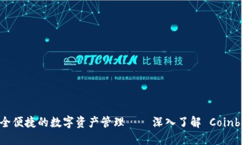 : 畅享安全便捷的数字资产管理——深入了解 Coinbase 钱包