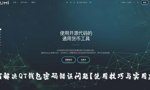 如何解决QT钱包密码错误问题？使用技巧与实用建议