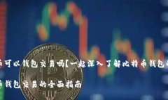 比特币可以钱包交易吗？
