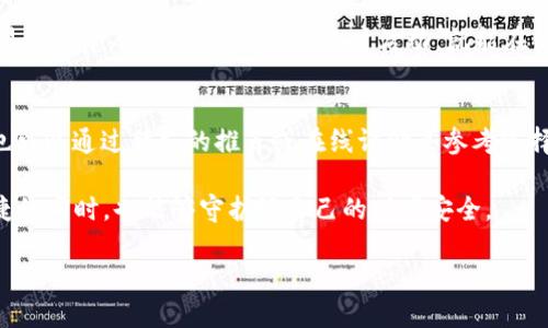 91钱包套路是什么意思？

在今天这个信息高速发展的时代，金融科技不断地在改变我们的生活方式，手机钱包等数字金融产品的出现使得我们在支付和理财方面得到了更多便利。然而，随着使用人群的快速增长，钱包使用过程中的一些问题也逐渐浮出水面，尤其是一些不法分子开始利用这些工具进行非法活动。91钱包套路便是在这种背景下所产生的一个词汇，指的是一些用户在使用91钱包或者其他类似产品时，可能会遇到的欺诈或陷阱。

91钱包的基本功能

在深入了解91钱包套路之前，让我们先来理清它的基本功能。91钱包是一款数字钱包应用，主要用于在线支付、转账、理财等。在日常生活中，我们可以通过91钱包来完成购物付款、充值、转账和理财投资等诸多操作。这些功能极大地方便了人们的生活，使得我们的消费、理财变得更加高效和简单。

91钱包套路的主要表现形式

那么，91钱包套路具体指的是什么呢？从用户的反馈和经历来看，这些套路主要表现在以下几个方面：

h41. 虚假宣传/h4
一些不法分子会通过社交媒体、在线论坛等渠道发布所谓的“91钱包优惠活动”，声称只要用户完成某些操作就能获得极高的回报。例如，声称只需充值一定金额，就能获得数倍的红包奖励。这种虚假宣传吸引了大量用户，最终却让他们损失了手中的钱财。

h42. 钓鱼链接/h4
许多骗子会利用钓鱼网站来获取用户的个人信息，如密码和账户信息。他们可能会伪装成91钱包的官方客服，发送看似正规的链接，诱导用户点击。一旦用户输入了自己的信息，骗子便可以轻而易举地盗取他们的资金。

h43. 诱骗投资/h4
一些不法分子常常以高收益为诱饵，诱导用户进行投资。他们可能会声称91钱包有一个高回报的理财项目，只需投入少量资金就能获得丰厚的回报。实际上，这些项目常常是一种“庞氏骗局”，投资者的资金并不会产生真实的收益。

如何识别91钱包套路

了解了91钱包套路后，我们接下来要讲的是如何识别和避免这些骗局。其实，识别这些套路并不难，只要我们保持警惕，并具备一些基本的辨别能力，就能够有效地保护自己的资产。

h41. 注重信息来源/h4
在面对各种信息时，我们应该仔细甄别信息的来源。如果某个活动的宣传看起来过于美好，甚至与常识不符，就要引起警惕。总的来说，没有任何一种投资能保证稳赚不赔，任何高收益的承诺都应引起我们的质疑。

h42. 检查链接的真实性/h4
当我们需要访问某个链接时，应仔细查看链接的URL。真正的官方链接通常会有明显的标识，例如官方网站的域名。如有疑问，可以直接通过官方渠道进行咨询，避免随便点击不明网址。

h43. 与他人讨论/h4
如果在社交网络上看到了一些吸引人的投资项目，不妨和身边的朋友或家人讨论一下。毕竟，一些经验丰富的人可能会看出潜在的风险，帮助你做出更明智的决定。

如何保障91钱包的安全性

保护好自己的91钱包账户安全至关重要，以下是一些有效的安全措施：

h41. 使用强密码/h4
为你的91钱包设置一个复杂且独特的密码，避免采用容易猜到的格式，如“123456”或“password”。同时定期更换密码，以增强安全性。

h42. 开启双重验证/h4
许多数字钱包应用如今都提供双重验证功能，通过手机短信或邮件向用户发送验证信息。在开启这一功能后，即便黑客获取了你的密码，也无法登录账户，因为他们需要便携式设备的验证码才能完成访问。

h43. 定期检查账户活动/h4
养成定期检查账户活动的习惯，及时发现是否有异常交易。如果发现任何可疑活动，赶紧联系平台客服，迅速采取措施保护账户安全。

用户反馈与故事

许多用户在使用91钱包的过程中曾经历过套路，分享他们的故事可以帮助更多人吸取教训：

h4案例分享/h4
小李是一位年轻的上班族，某天收到了一条短信，声称只要在91钱包内充值就能获赠100元的购物券。他觉得这个活动很吸引人，于是兴奋地按照短信中的链接进行了充值，然而，几天后却发现账户中的钱不翼而飞，才意识到自己上当了。

h4小王的反思/h4
小王则是一个比较警觉的用户，曾接到一份声称是91钱包的客服电话。然而他并没有直接提供自己的信息，而是向好友求证，经过交流后发现这是一个骗局，他及时停止了交流，保护了自己的账户安全。

如何举报套路

如果你不幸遇到了91钱包套路，一定要学会及时举报，以下是一些可行的步骤：

h41. 收集证据/h4
如果你遭遇了骗局，首先要做的就是收集相关证据，比如聊天记录、交易记录和宣传页面的截图等。明确蒋证据可以提高后续的举报成功率。

h42. 联系官方客服/h4
立即联系91钱包的官方客服，向他们说明情况并提供所收集的证据，他们会对你的情况进行调查，并尽可能保障你的权益。

h43. 提交举报/h4
你还可以通过网络平台的官方渠道，向警方或者消费者协会正式举报，只有这样才能有效打击诈骗行为，保护自己和他人的合法权益。

总结与展望

91钱包作为现代金融科技的代表之一，确实为我们的生活带来了便利。然而，伴随着新兴平台的普及，诸如“91钱包套路”这样的现象也不可避免。我们在享受数字支付便利的同时，更应提升警惕，加强自身的安全意识。只有这样，才能在愈加复杂的金融环境中，保全自身的资产，追求更美好的生活。

相关问题

h41. 91钱包的安全性如何保障？/h4
91钱包的安全保障主要来自于其技术背景和用户的操作习惯。首先，91钱包采用了先进的加密技术，确保用户的数据和交易信息安全。其次，用户如果能够正确遵循安全操作规范，如不轻易透露个人信息，定期检查账户活动，就能在很大程度上降低风险。在面对任何可疑活动时，及时报告并采取必要措施，能够有效维护账户的安全性。

h42. 如何选择合适的钱包应用？/h4
在选择钱包应用时，用户应该关注多个因素，包括应用的安全性、用户评价、支持的功能和使用的便利性。选择一些知名度高、口碑好的钱包产品，往往会降低遭遇套路和诈骗的风险。同时，也可以通过朋友的推荐或在线评价来参考选择，为自己的资金保障加一层安全网。

总之，91钱包套路的出现既是科技发展的产物，也是对我们财务安全的挑战。通过提高自己的安全意识，增强防骗能力，我们才能更好地驾驭数字金融时代的潮流。希望每位用户在享受便捷的同时，也能够守护好自己的财产安全。

91钱包套路：保障你的资金安全和理财健康