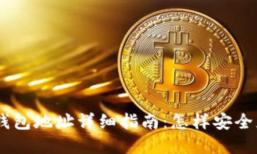 USDT支付钱包地址详细指南：怎样安全获取和管理