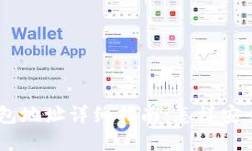 USDT支付钱包地址详细指南：怎样安全获取和管理