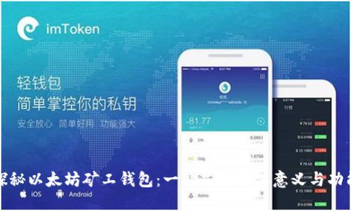 探秘以太坊矿工钱包：一站式了解其意义与功能
