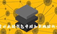 深入探索以太坊钱包中增加新地址的全面指南
