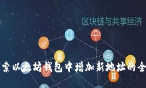 深入探索以太坊钱包中增加新地址的全面指南