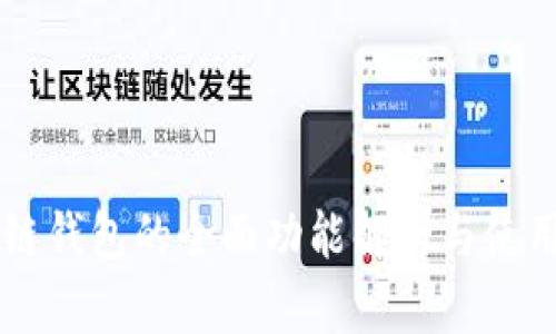 区块链钱包的全面功能解析与使用指南