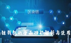 区块链钱包的全面功能解析与使用指南