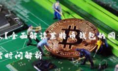 莱特币钱包同步多久？全面解读莱特币钱包的同