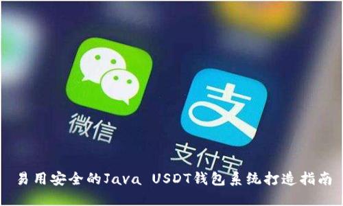 易用安全的Java USDT钱包系统打造指南